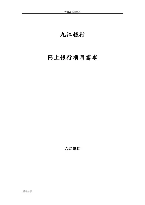 某银行网上银行项目需求