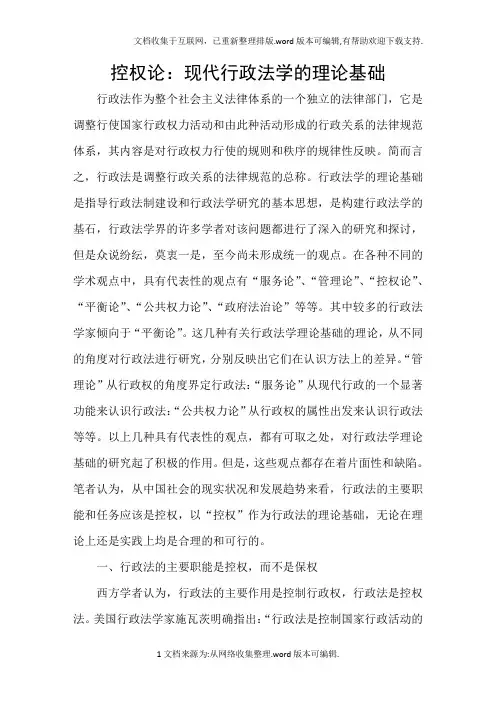 控权论：现代行政法学的理论基础