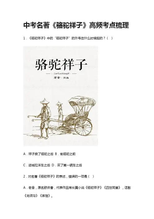 中考名著《骆驼祥子》高频考点梳理