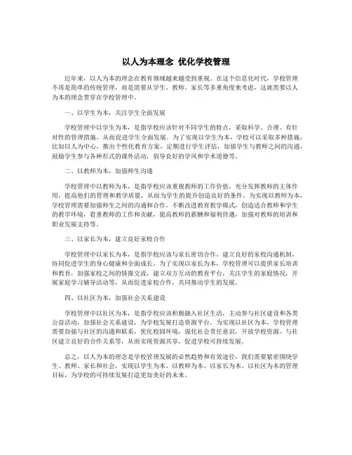 以人为本理念 优化学校管理