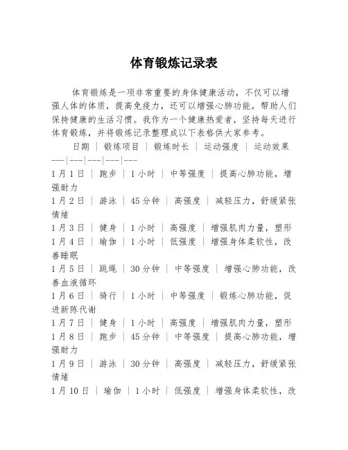 体育锻炼记录表