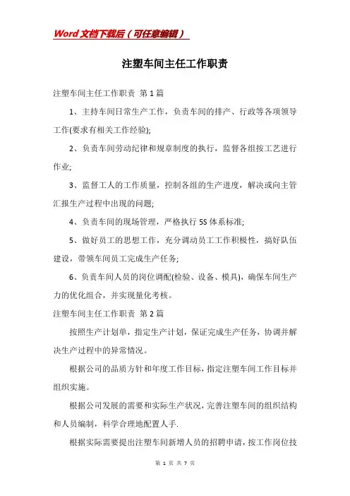 注塑车间主任工作职责