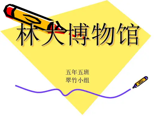 林大博物馆