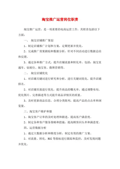 淘宝推广运营岗位职责
