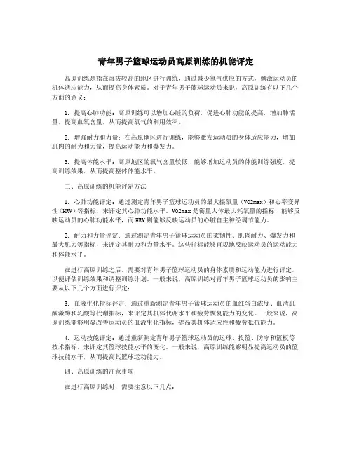 青年男子篮球运动员高原训练的机能评定