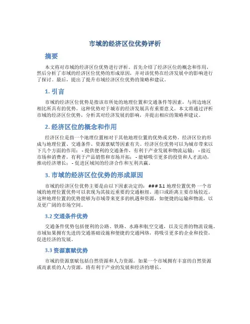 市域的经济区位优势评析