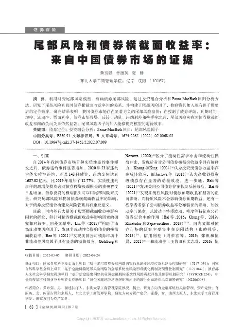 尾部风险和债券横截面收益率：来自中国债券市场的证据