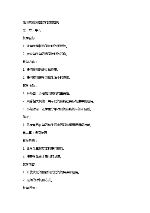 提问技能微格教学教案范例