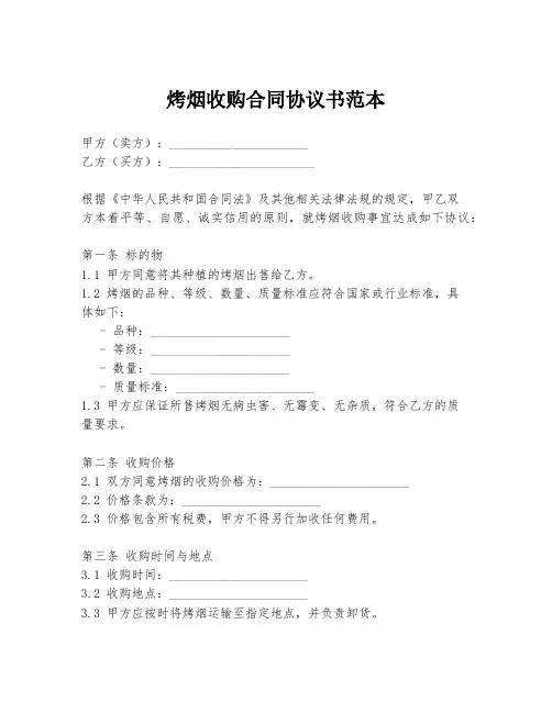 烤烟收购合同协议书范本