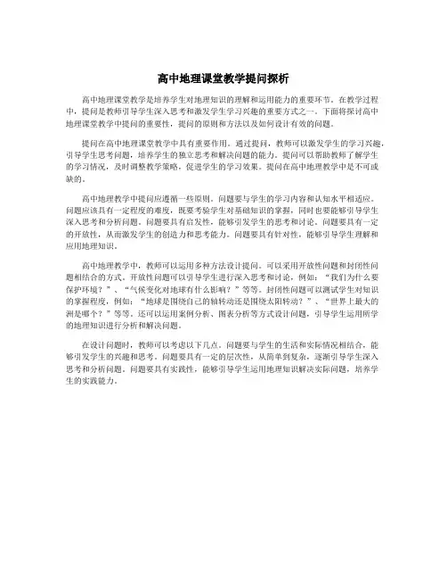 高中地理课堂教学提问探析
