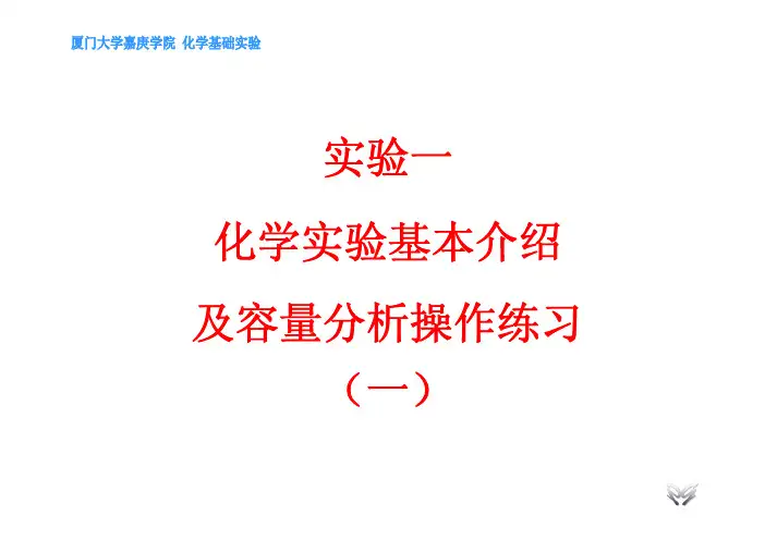 实验一 化学实验基本介绍 及容量分析操作练习 (一)