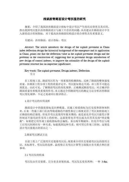浅谈沥青路面设计弯沉值的研究
