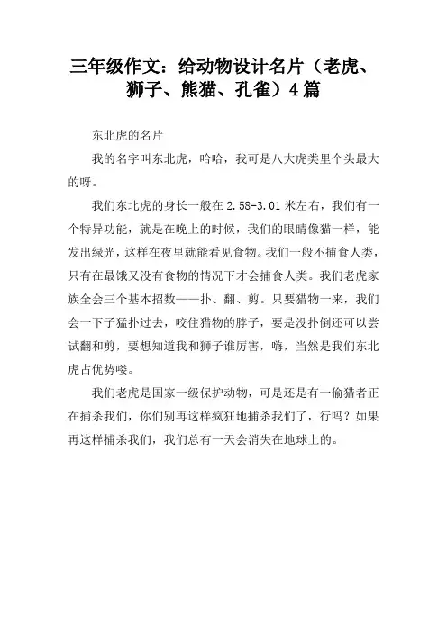 三年级作文：给动物设计名片(老虎、狮子、熊猫、孔雀)4篇