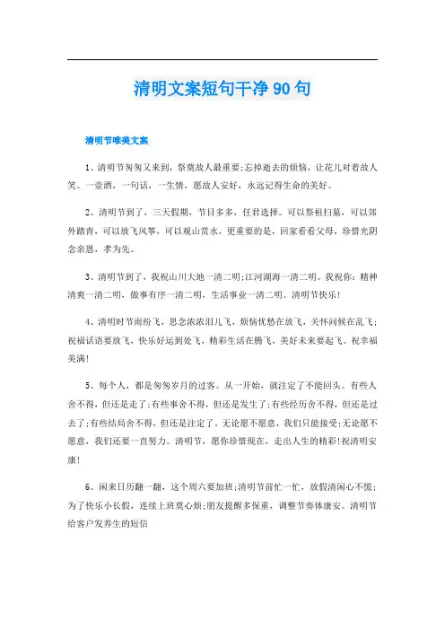 清明文案短句干净90句