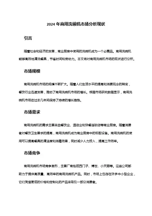 2024年商用洗碗机市场分析现状