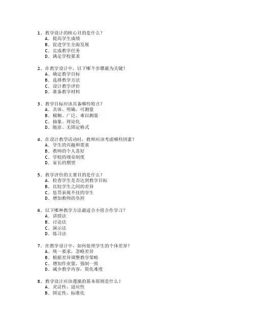 教师资格证教学设计考试 选择题 56题