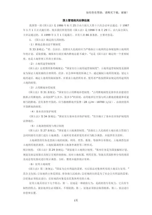 国土管理相关法律法规