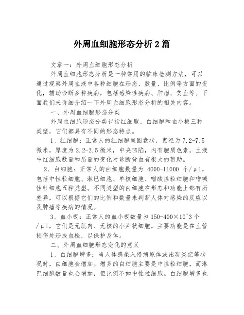 外周血细胞形态分析2篇