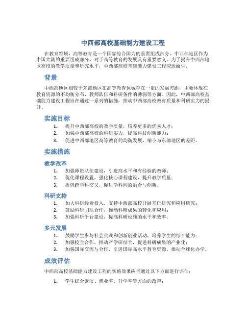 中西部高校基础能力建设工程