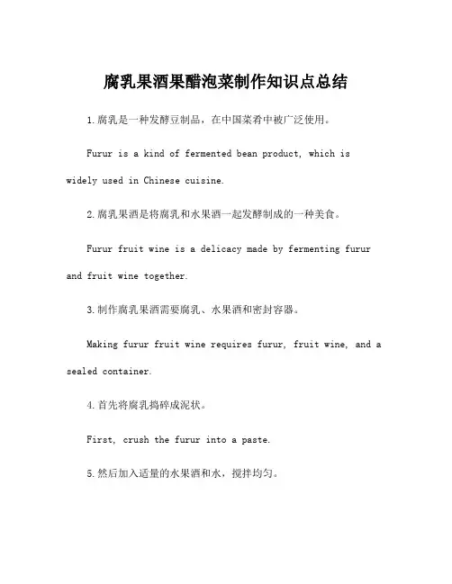 腐乳果酒果醋泡菜制作知识点总结