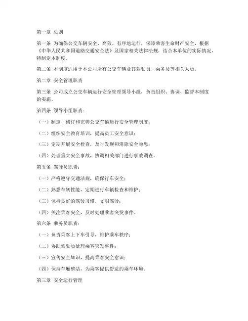 公交车辆运行安全管理制度