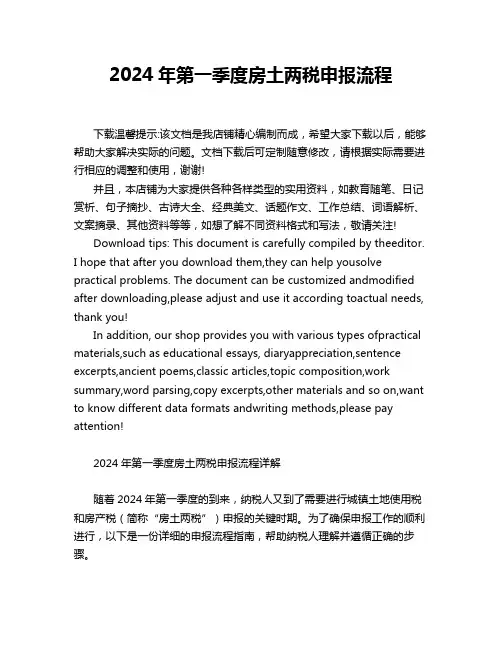 2024年第一季度房土两税申报流程
