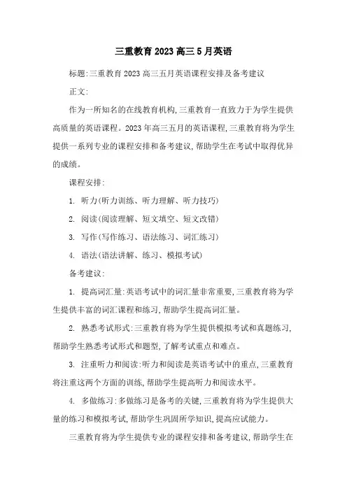三重教育2023高三5月英语