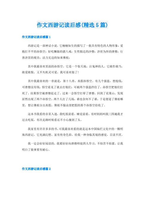 作文西游记读后感(精选5篇)