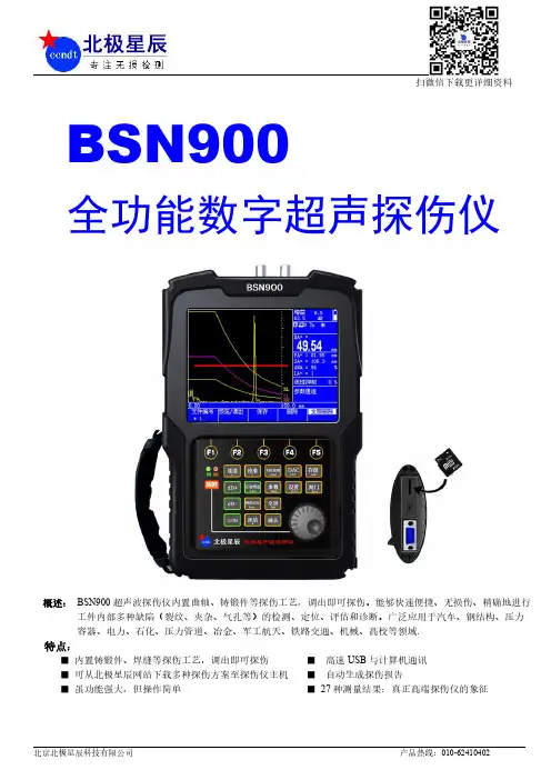 北极星辰BSN900超声波探伤仪产品说明书