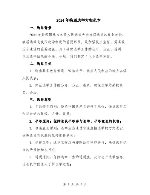 2024年换届选举方案范本