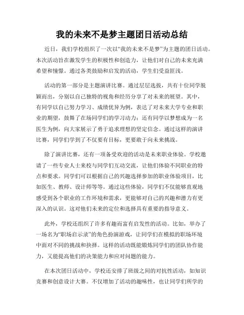 我的未来不是梦主题团日活动总结