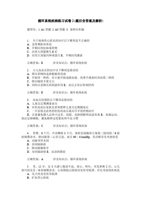 循环系统疾病练习试卷2(题后含答案及解析)_0