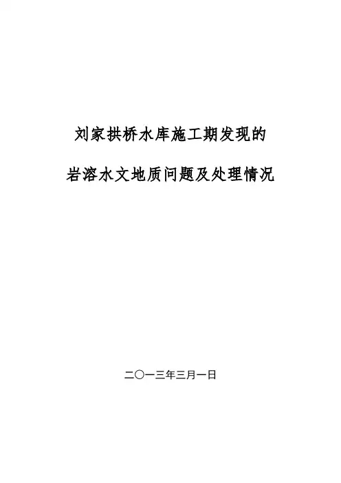 刘家拱桥水库施工期发现的岩溶水文地质问题及处理情况