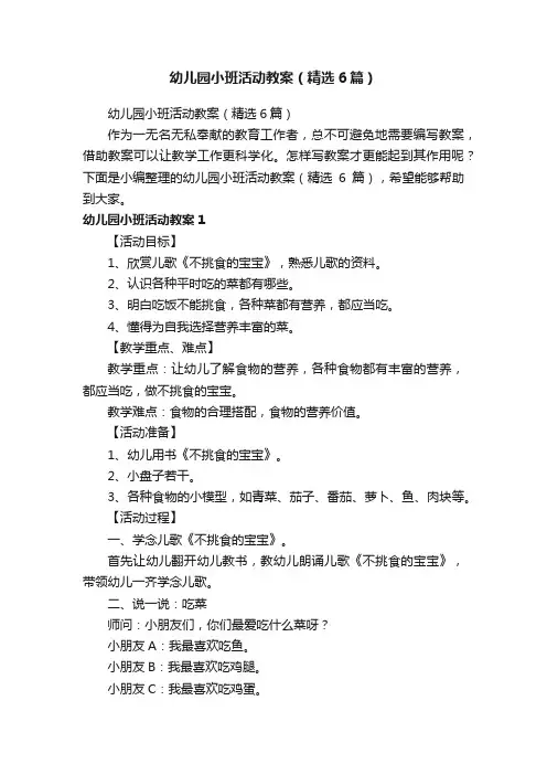 幼儿园小班活动教案（精选6篇）