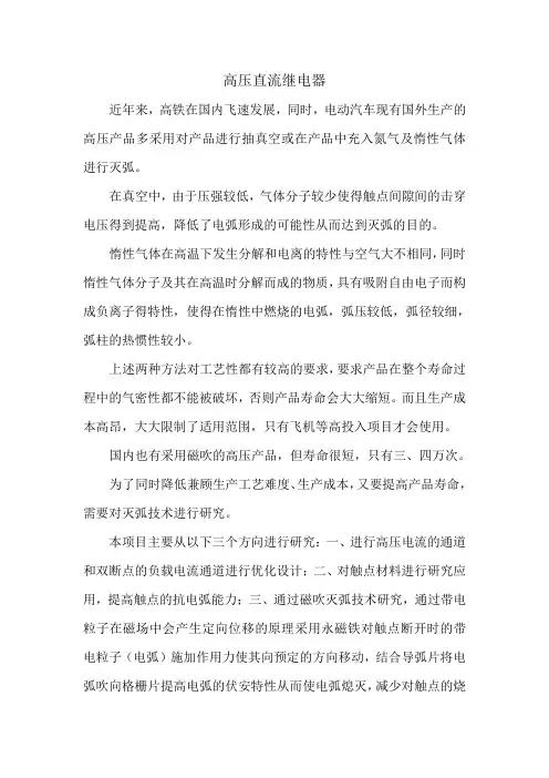 高压直流继电器研究开发项目报告