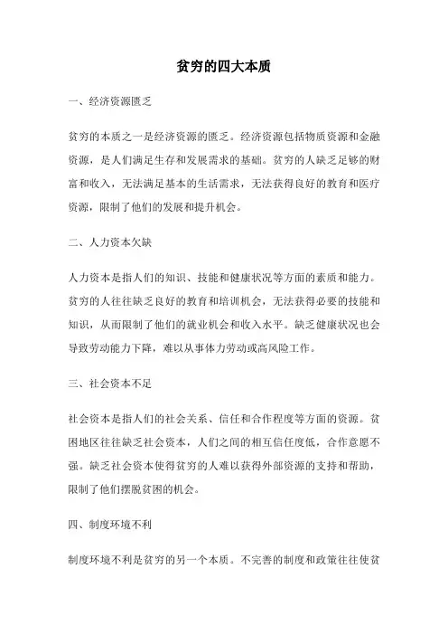 贫穷的四大本质