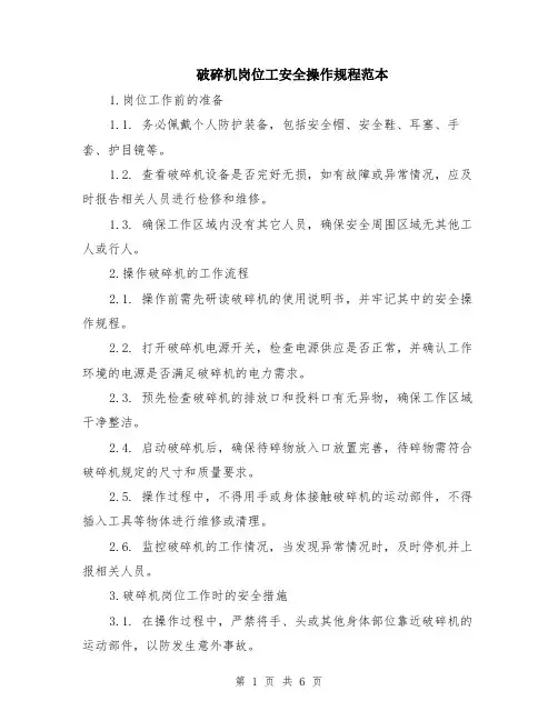 破碎机岗位工安全操作规程范本（2篇）