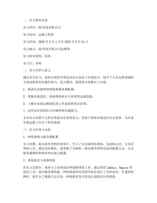 运维实习报告书范文