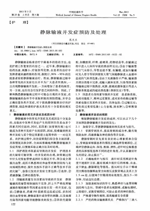 静脉输液并发症预防及处理