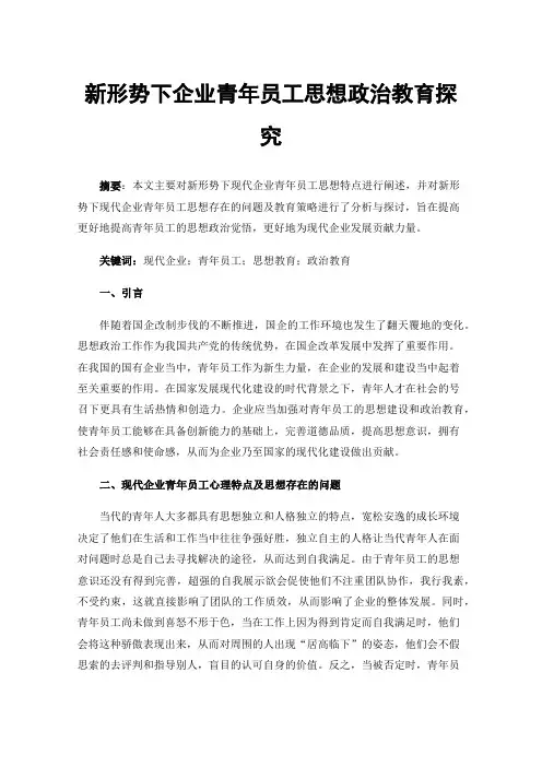 新形势下企业青年员工思想政治教育探究