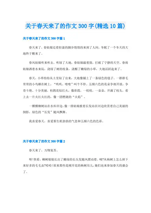 关于春天来了的作文300字(精选10篇)