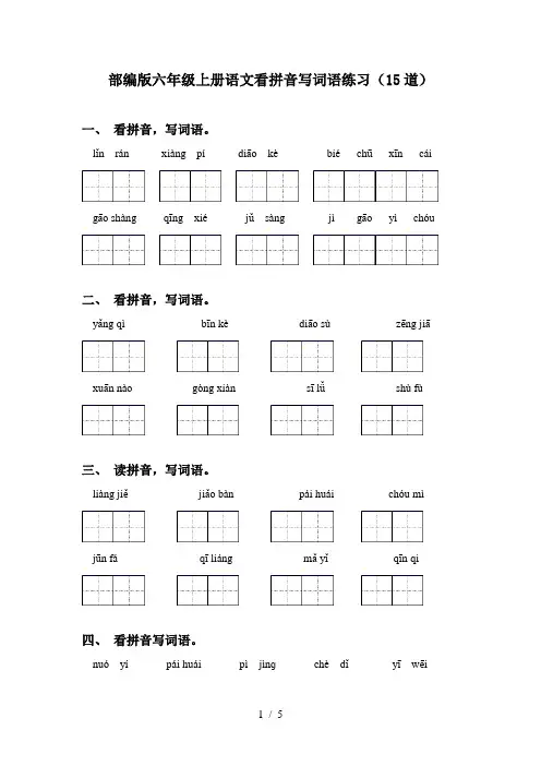 部编版六年级上册语文看拼音写词语练习(15道)