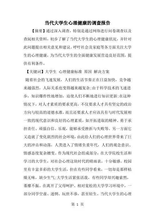 2019年当代大学生心理健康的调查报告-范文资料