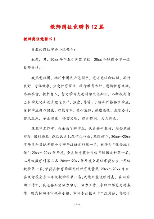 教师岗位竞聘书12篇