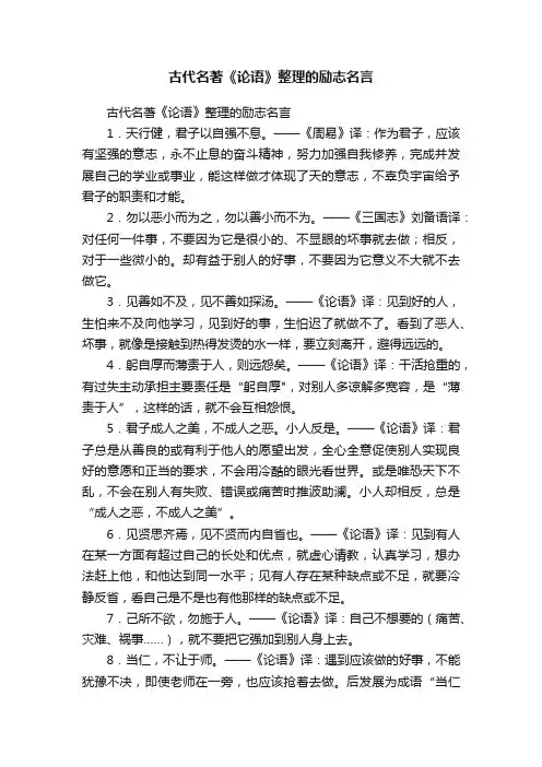 古代名著《论语》整理的励志名言