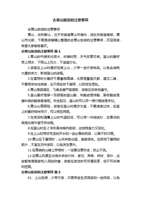 去黄山旅游的注意事项