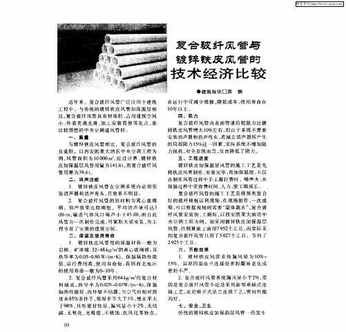 复合玻纤风管与镀锌铁皮风管的技术经济比较
