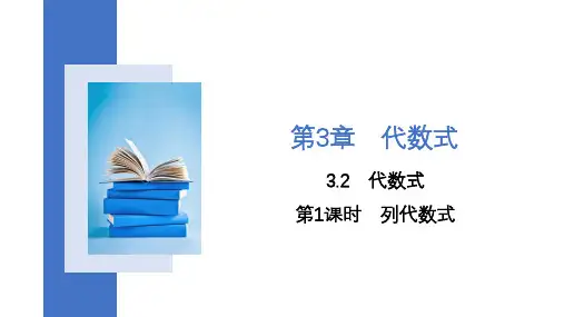 第1课时列代数式课件苏科版七年级上册数学