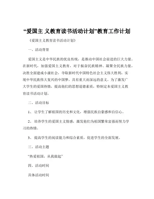 “爱国主 义教育读书活动计划”教育工作计划