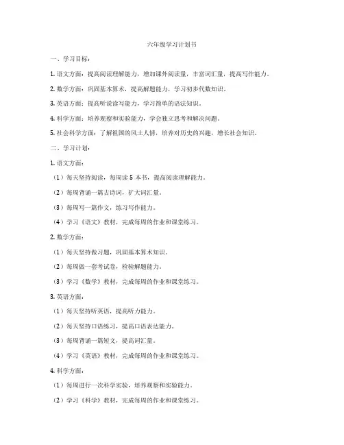 六年级学习计划书